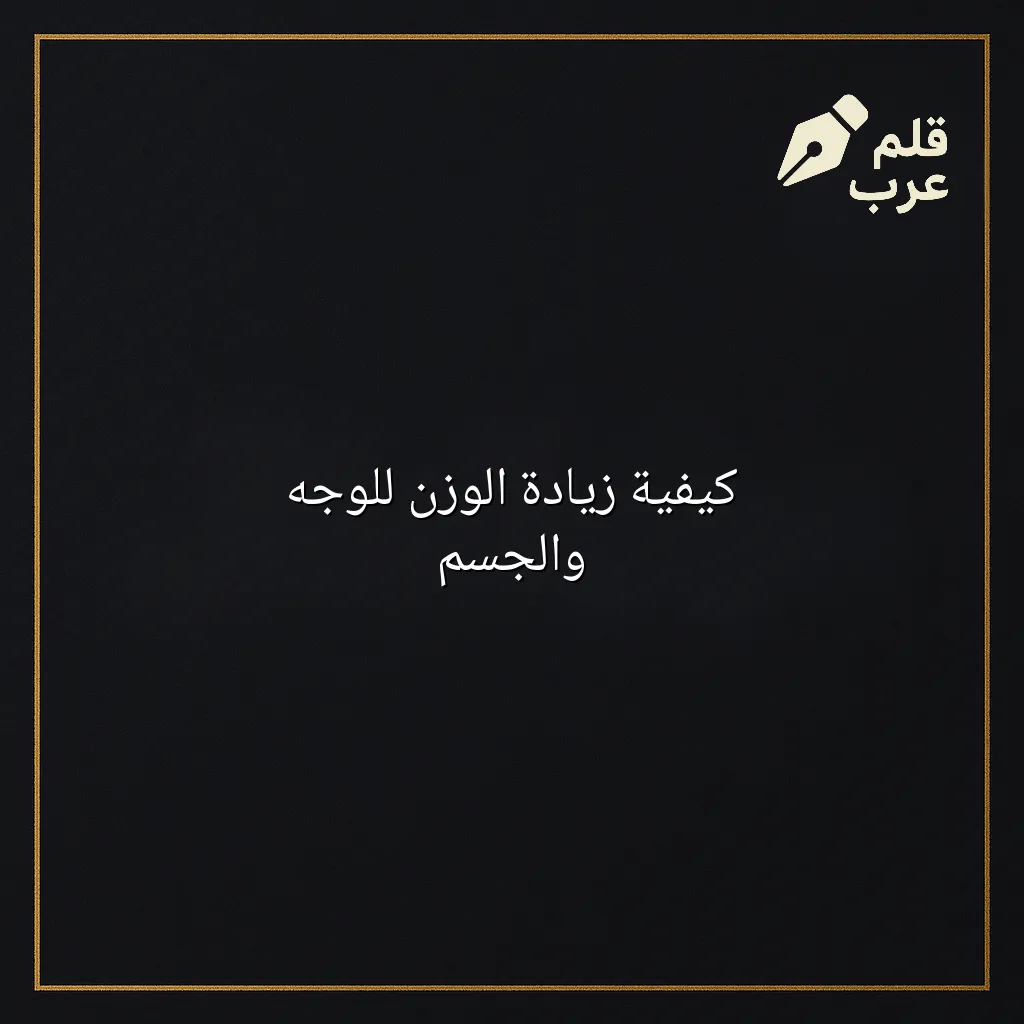 صورة مقال: كيفية زيادة الوزن للوجه والجسم في تصنيف الصحة