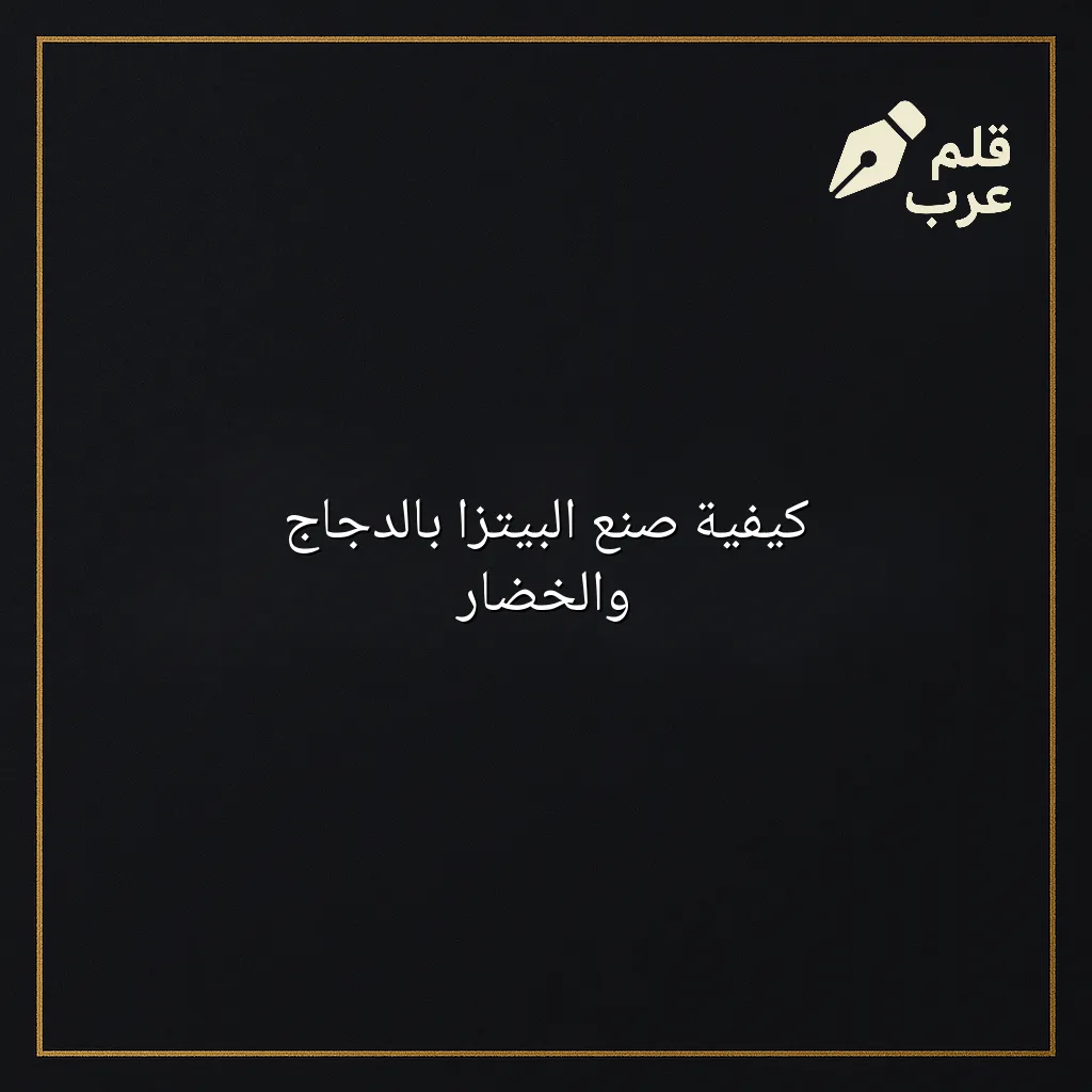 صورة مقال: كيفية صنع البيتزا بالدجاج والخضار في تصنيف الطبخ