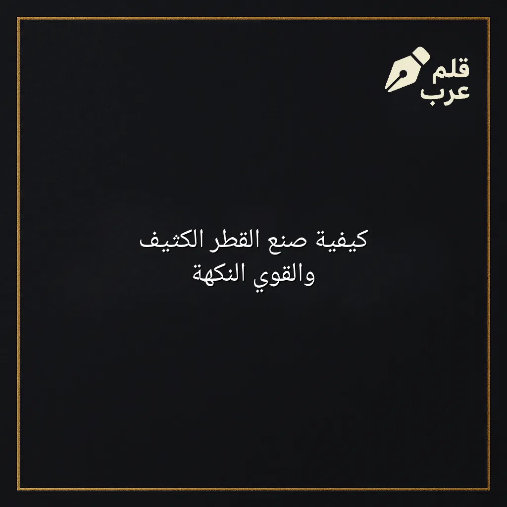 صورة مقال: كيفية صنع القطر الكثيف والقوي النكهة في تصنيف الطبخ