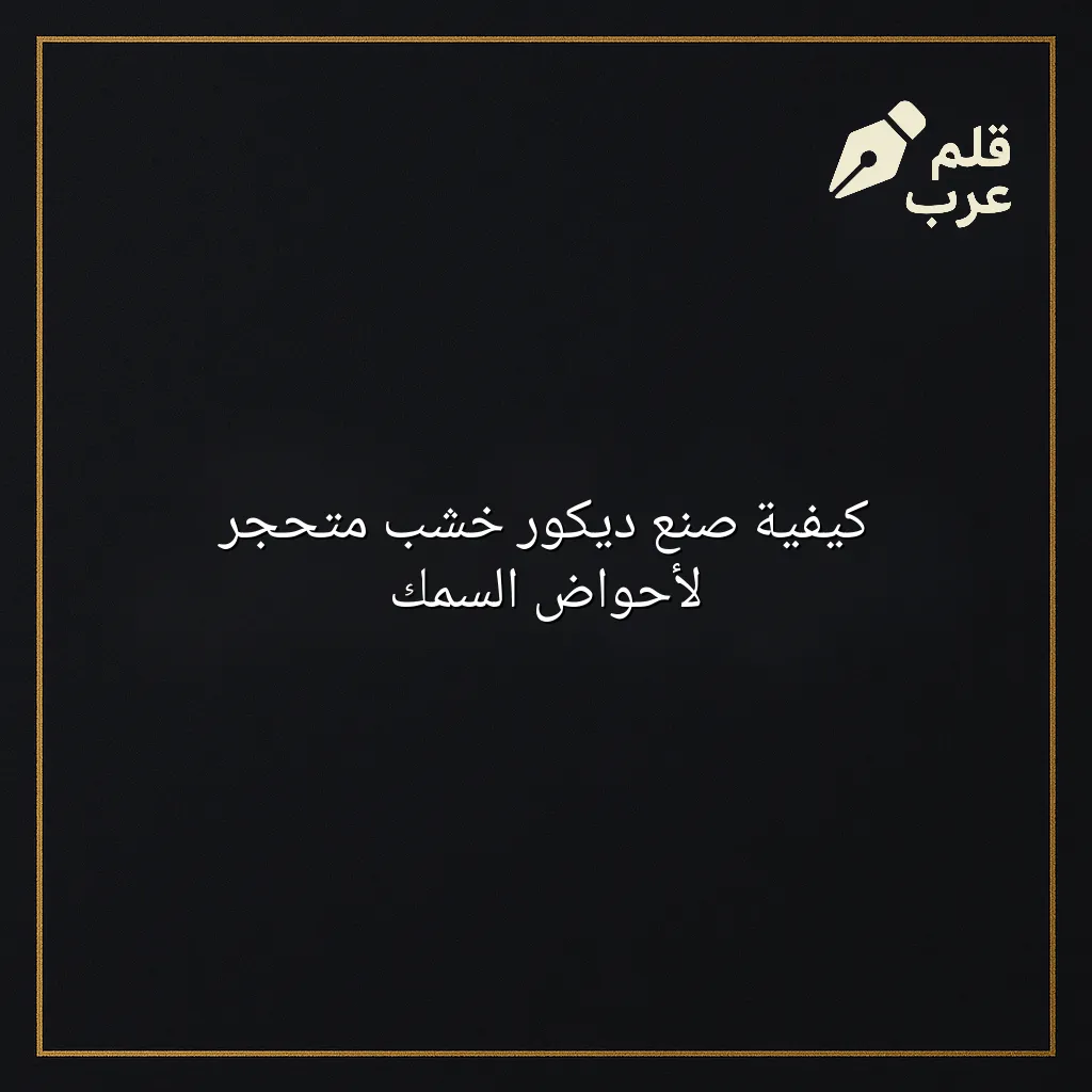 صورة مقال: كيفية صنع ديكور خشب متحجر لأحواض السمك في تصنيف الديكور