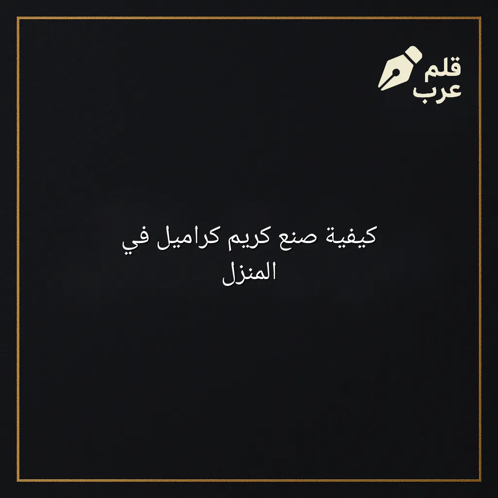 صورة مقال: كيفية صنع كريم كراميل في المنزل في تصنيف الطبخ