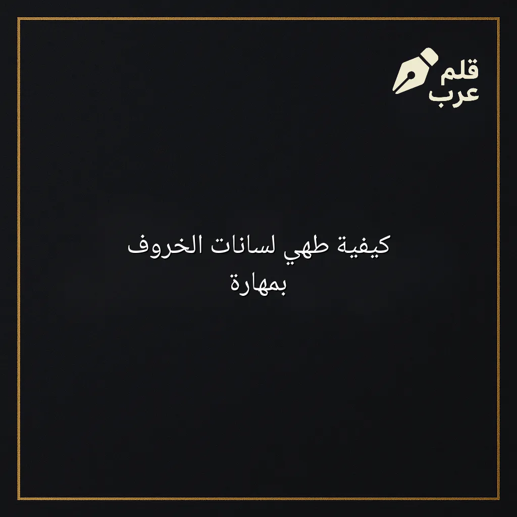 صورة مقال: كيفية طهي لسانات الخروف بمهارة في تصنيف الطبخ