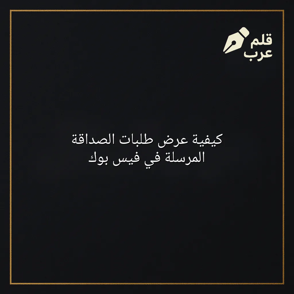 صورة مقال: كيفية عرض طلبات الصداقة المرسلة في فيس بوك في تصنيف التقنية