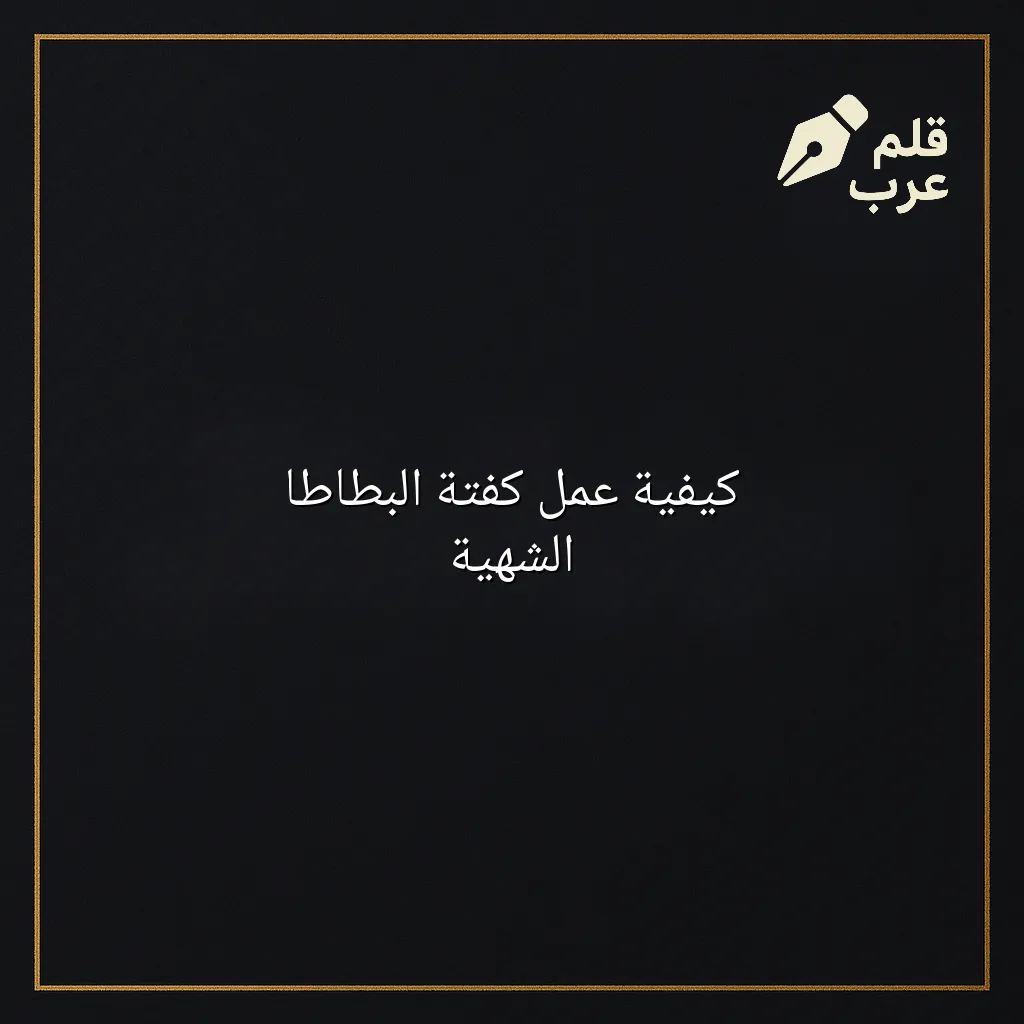 صورة مقال: كيفية عمل كفتة البطاطا الشهية في تصنيف الطبخ