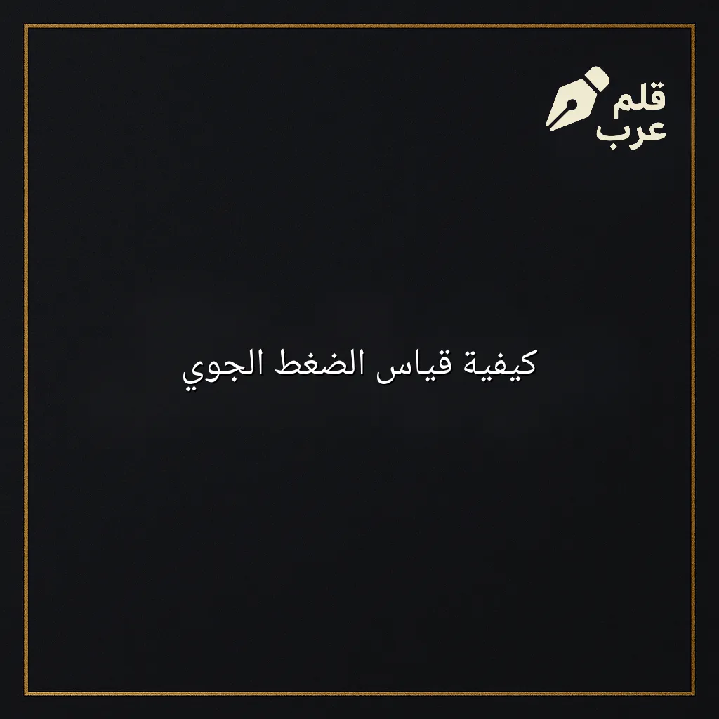 صورة مقال: كيفية قياس الضغط الجوي في تصنيف الطقس