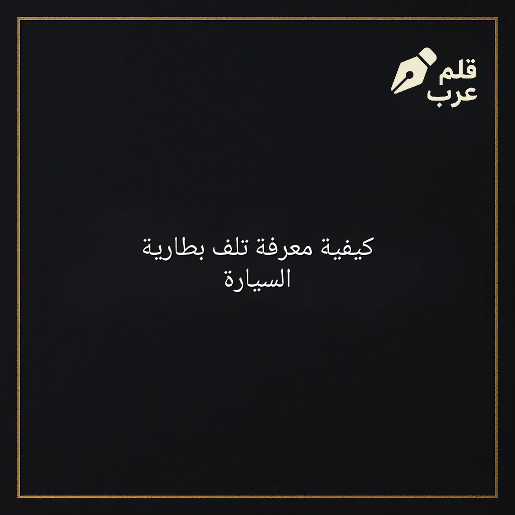 صورة مقال: كيفية معرفة تلف بطارية السيارة في تصنيف السيارات