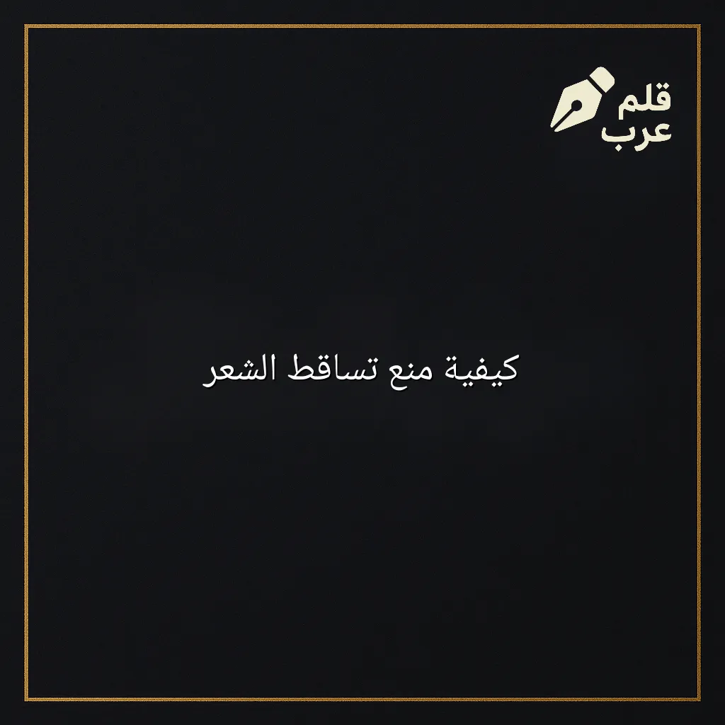 صورة مقال: كيفية منع تساقط الشعر في تصنيف الجمال