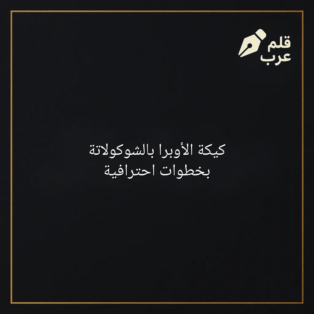 صورة مقال: كيكة الأوبرا بالشوكولاتة بخطوات احترافية في تصنيف الطبخ