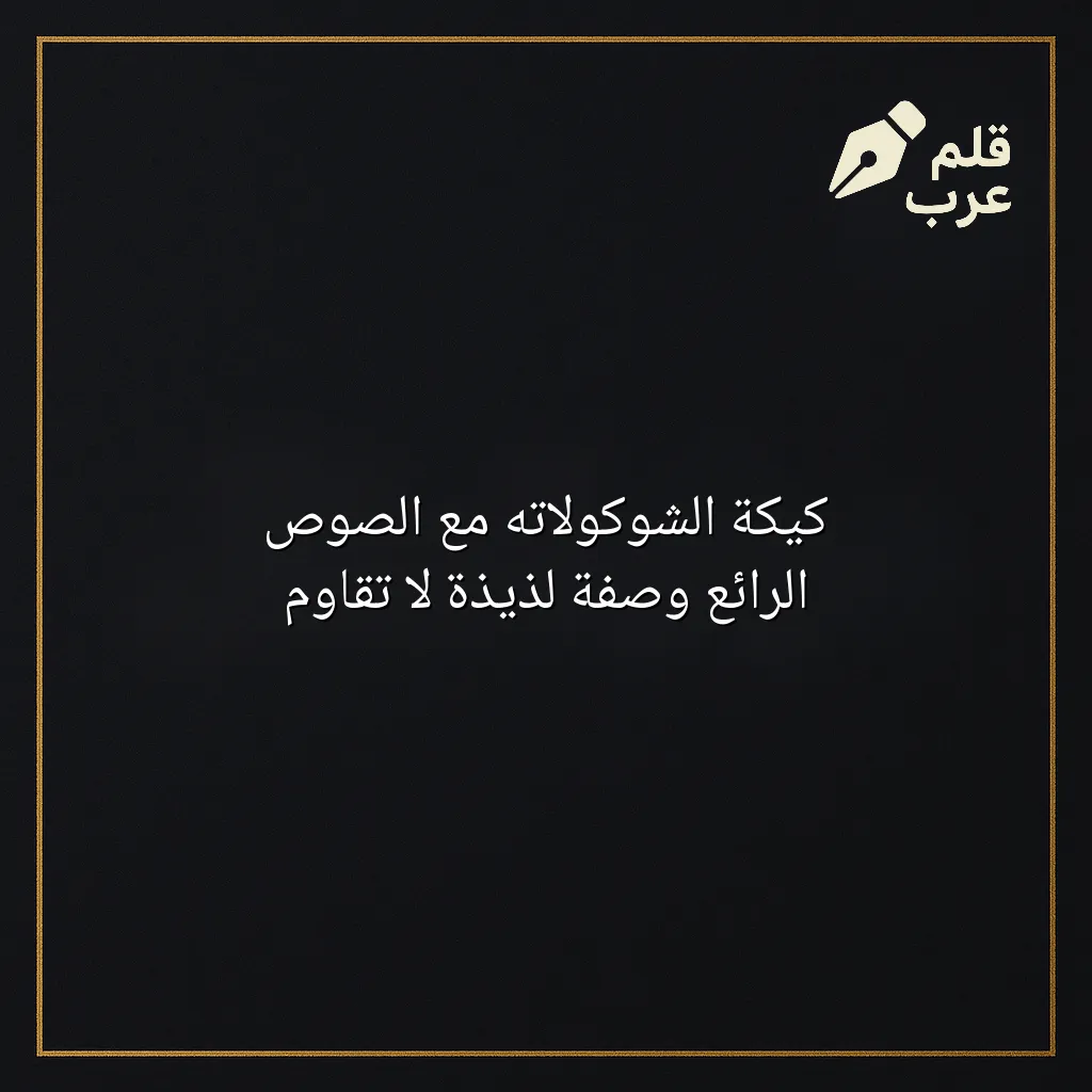 صورة مقال: كيكة الشوكولاته مع الصوص الرائع وصفة لذيذة لا تقاوم في تصنيف الطبخ
