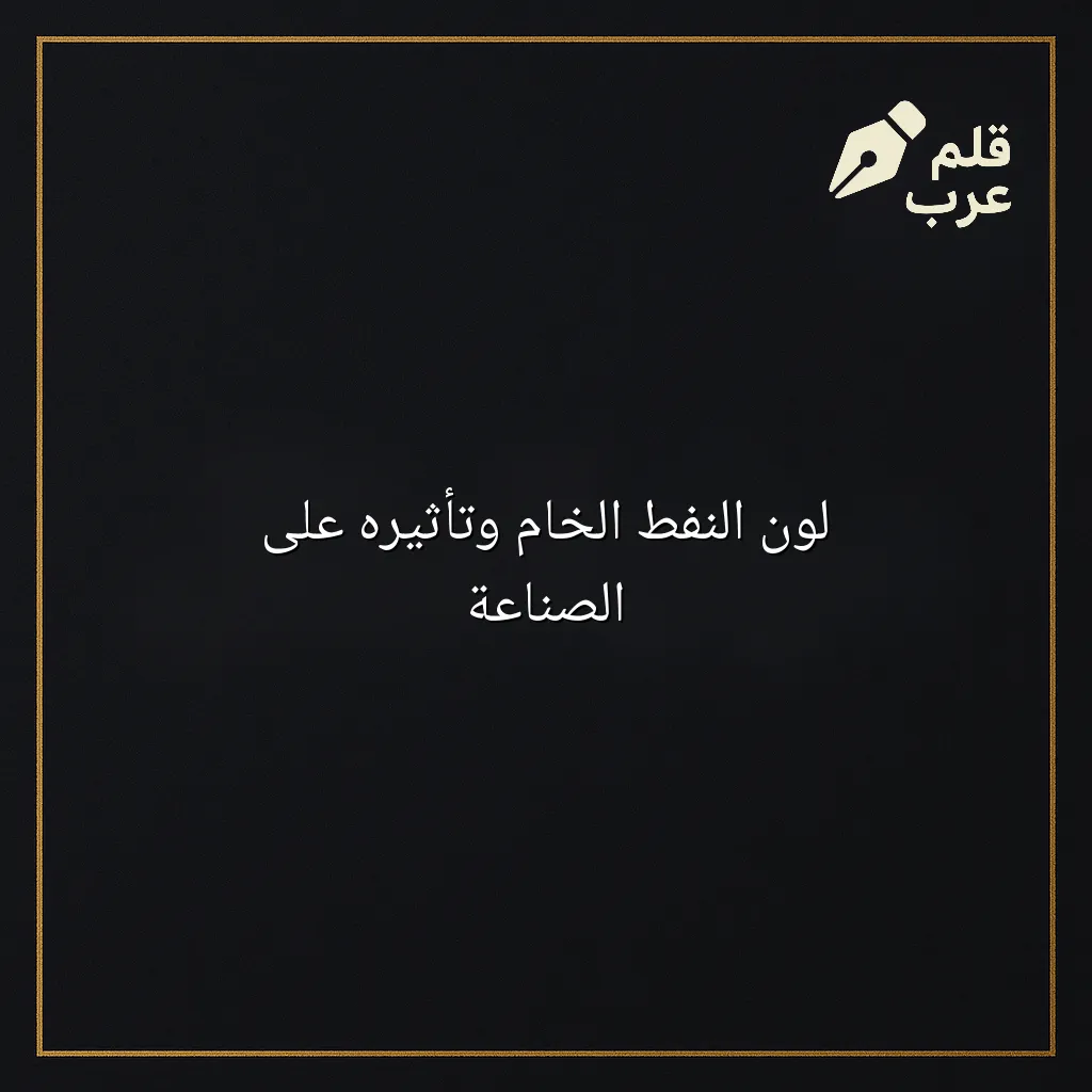 صورة مقال: لون النفط الخام وتأثيره على الصناعة في تصنيف الجيولوجيا