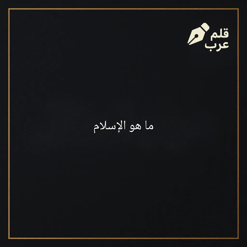 صورة مقال: ما هو الإسلام في تصنيف دين وحياة