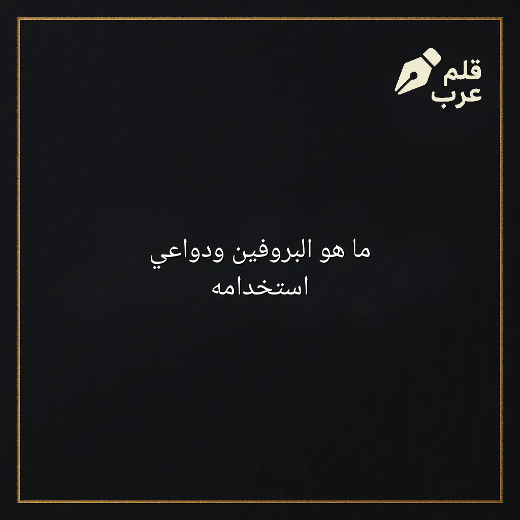 صورة مقال: ما هو البروفين ودواعي استخدامه في تصنيف الطب