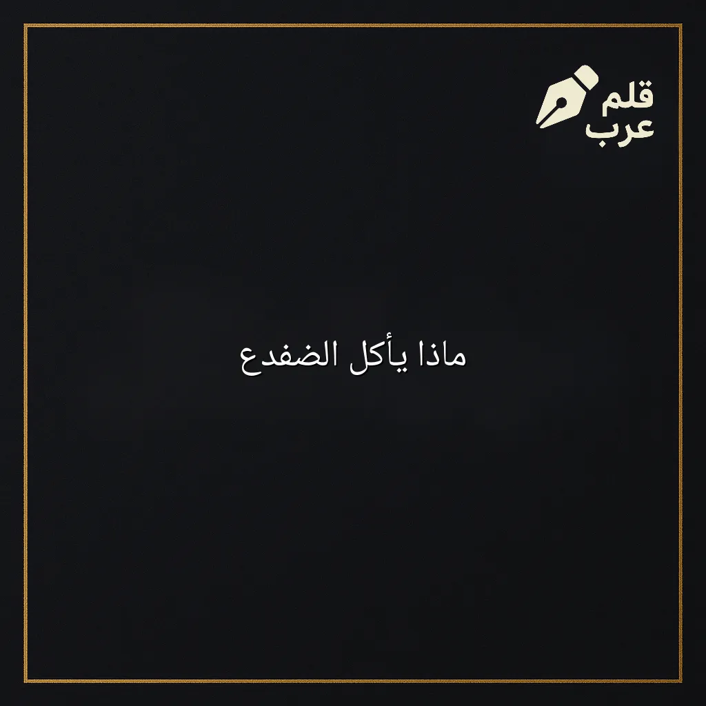 صورة مقال: ماذا يأكل الضفدع في تصنيف الأحياء