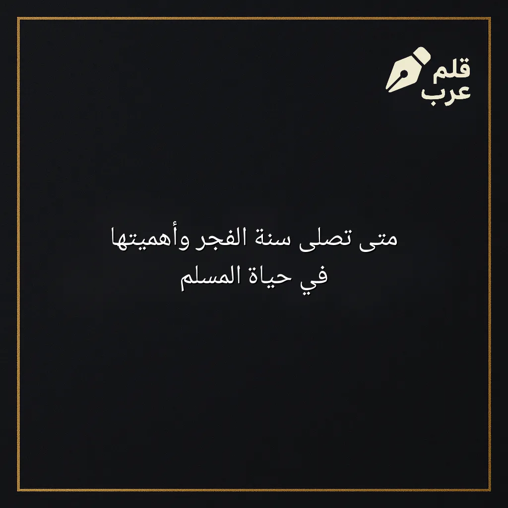 صورة مقال: متى تصلى سنة الفجر وأهميتها في حياة المسلم في تصنيف دين وحياة
