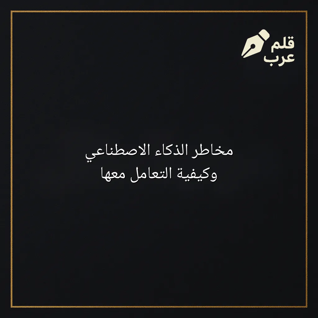 صورة مقال: مخاطر الذكاء الاصطناعي وكيفية التعامل معها في تصنيف الذكاء الاصطناعي