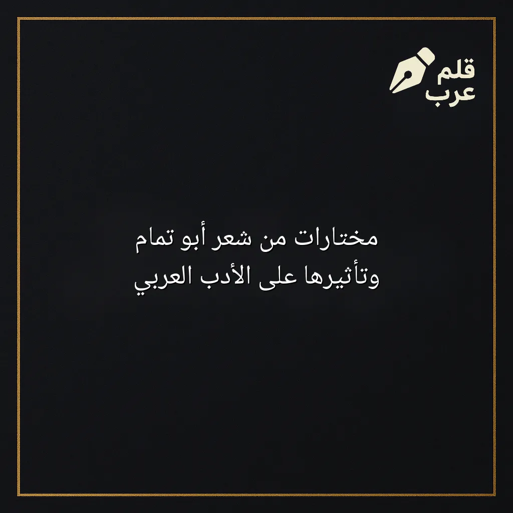 صورة مقال: مختارات من شعر أبو تمام وتأثيرها على الأدب العربي في تصنيف الأدب