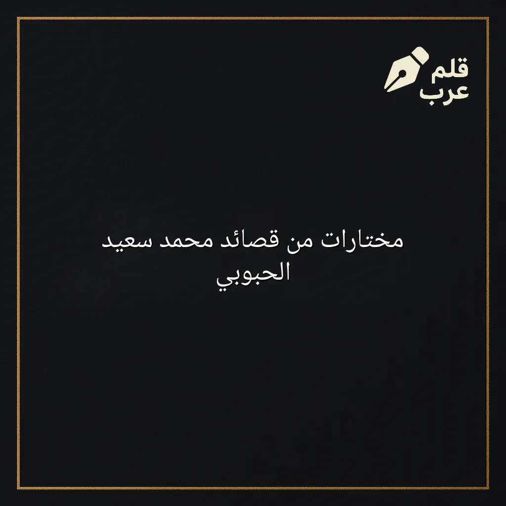 صورة مقال: مختارات من قصائد محمد سعيد الحبوبي في تصنيف الأدب