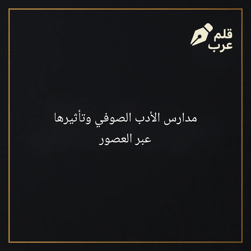صورة مقال: مدارس الأدب الصوفي وتأثيرها عبر العصور في تصنيف الأدب