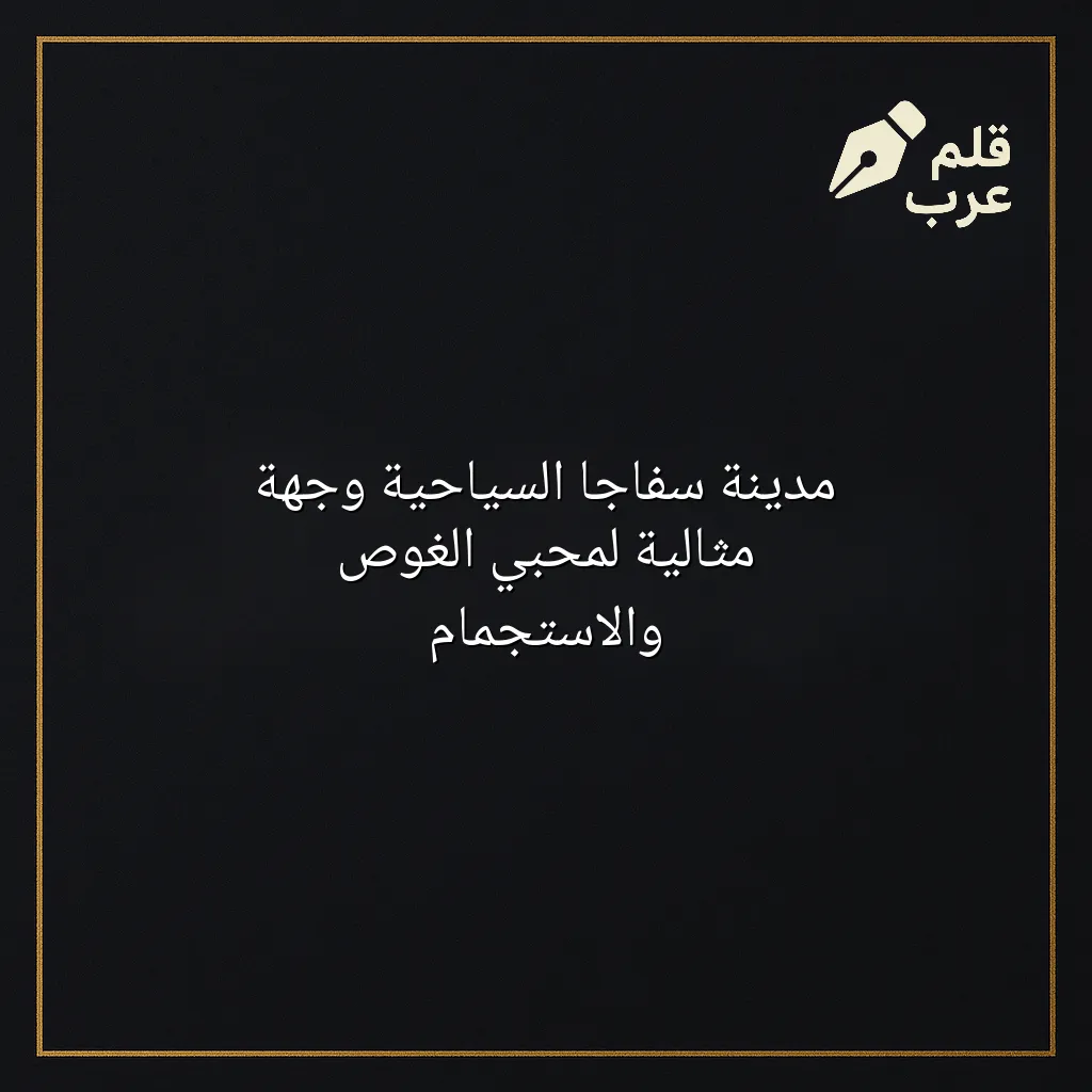 صورة مقال: مدينة سفاجا السياحية وجهة مثالية لمحبي الغوص والاستجمام في تصنيف إعادة التدوير