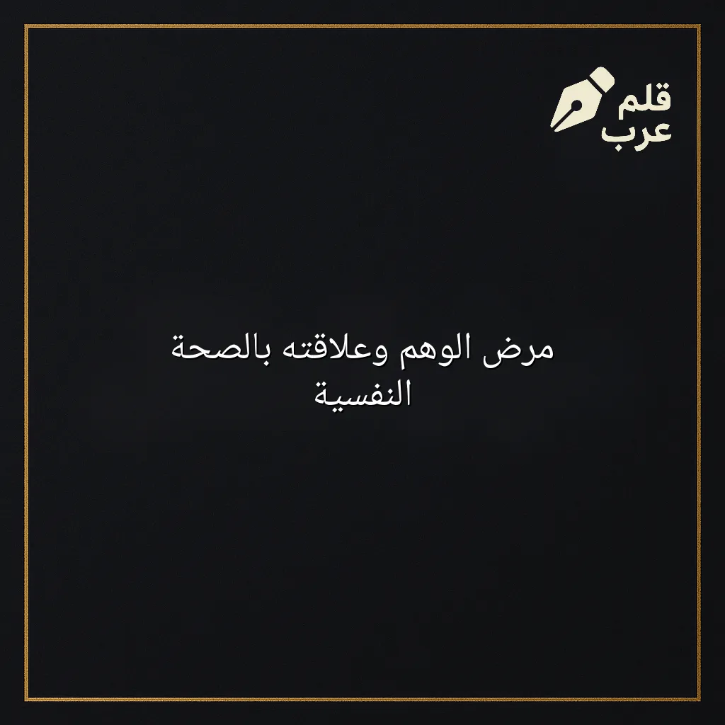 صورة مقال: مرض الوهم وعلاقته بالصحة النفسية في تصنيف علم النفس