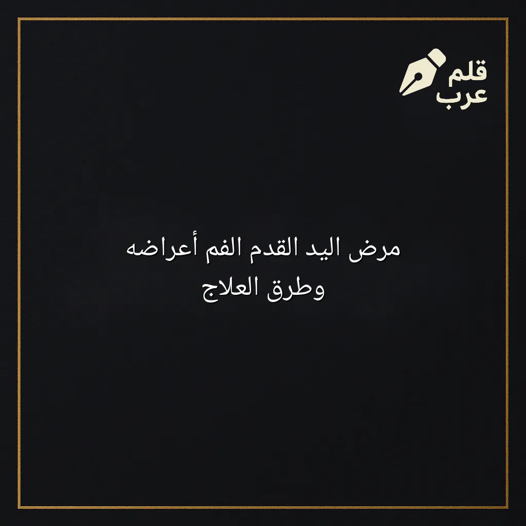 صورة مقال: مرض اليد القدم الفم أعراضه وطرق العلاج في تصنيف الصحة