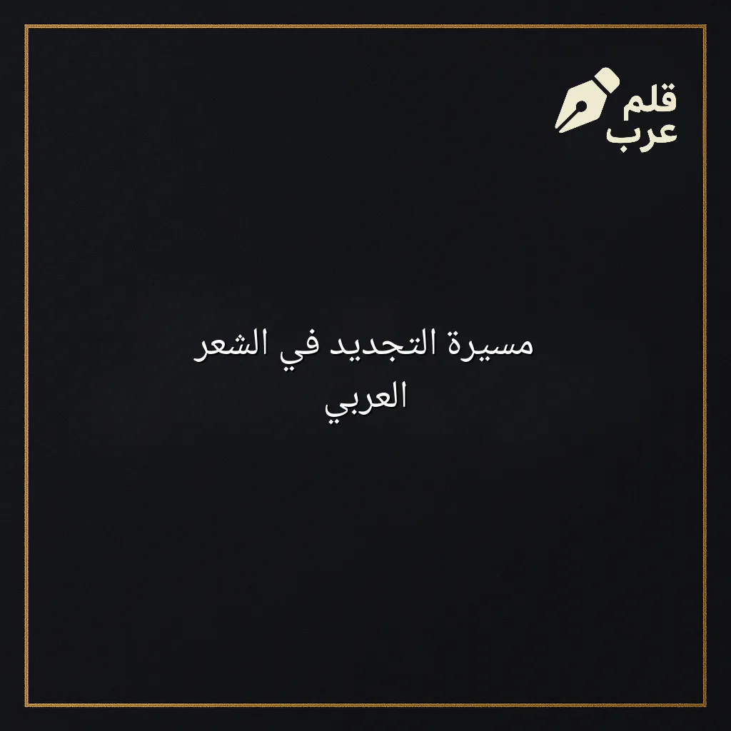 صورة مقال: مسيرة التجديد في الشعر العربي في تصنيف الشعر