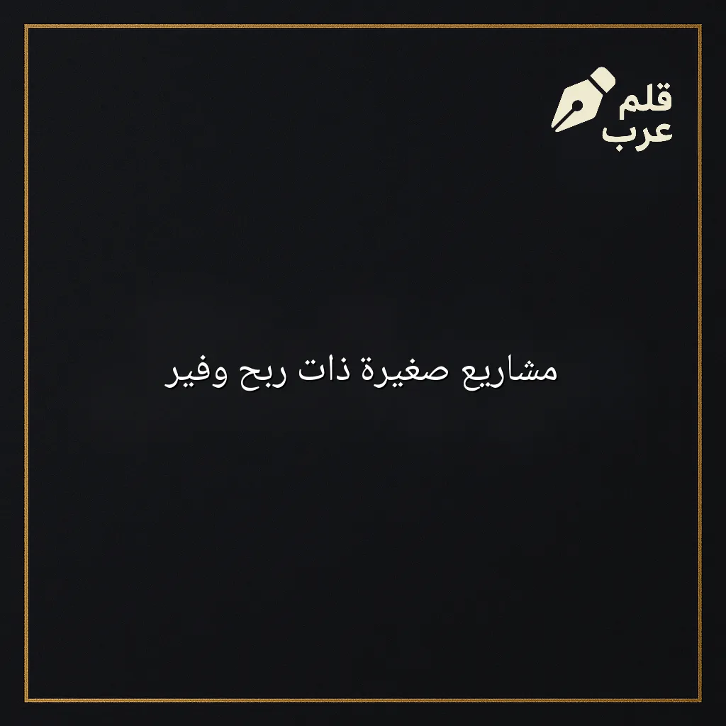 صورة مقال: مشاريع صغيرة ذات ربح وفير في تصنيف ريادة الأعمال