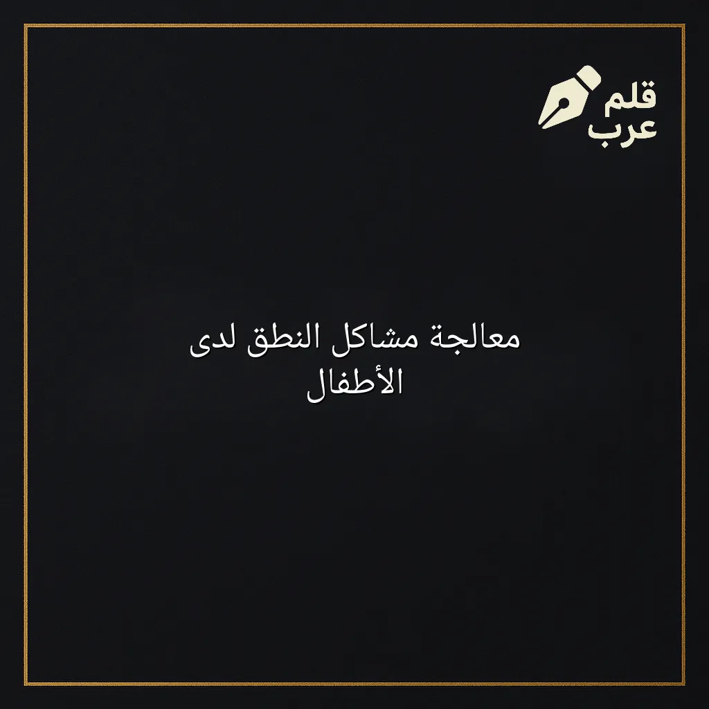 صورة مقال: معالجة مشاكل النطق لدى الأطفال في تصنيف الأبوة والأمومة
