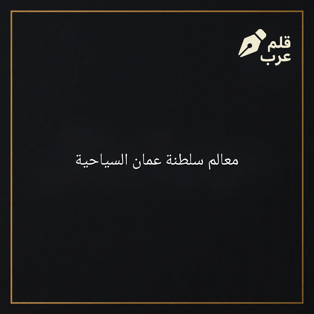 صورة مقال: معالم سلطنة عمان السياحية في تصنيف السياحة