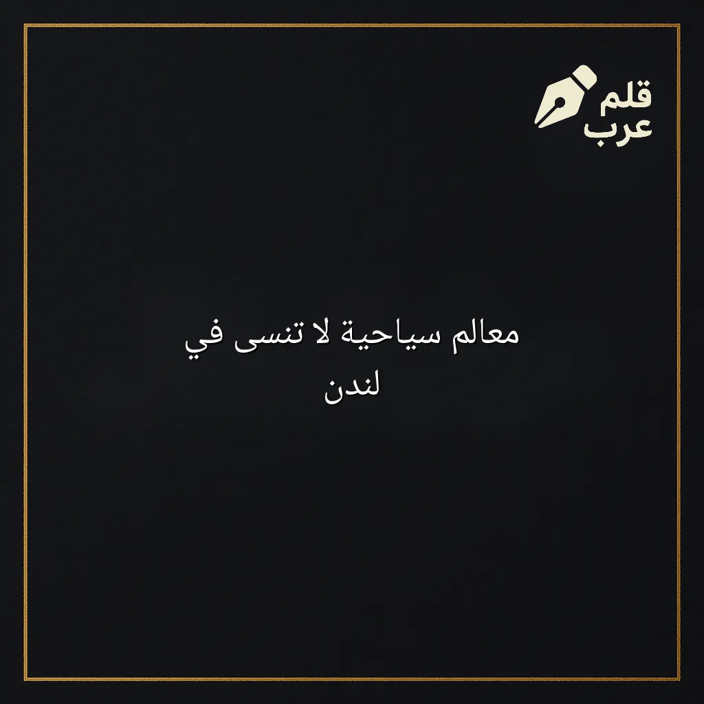 صورة مقال: معالم سياحية لا تُنسى في لندن في تصنيف السياحة