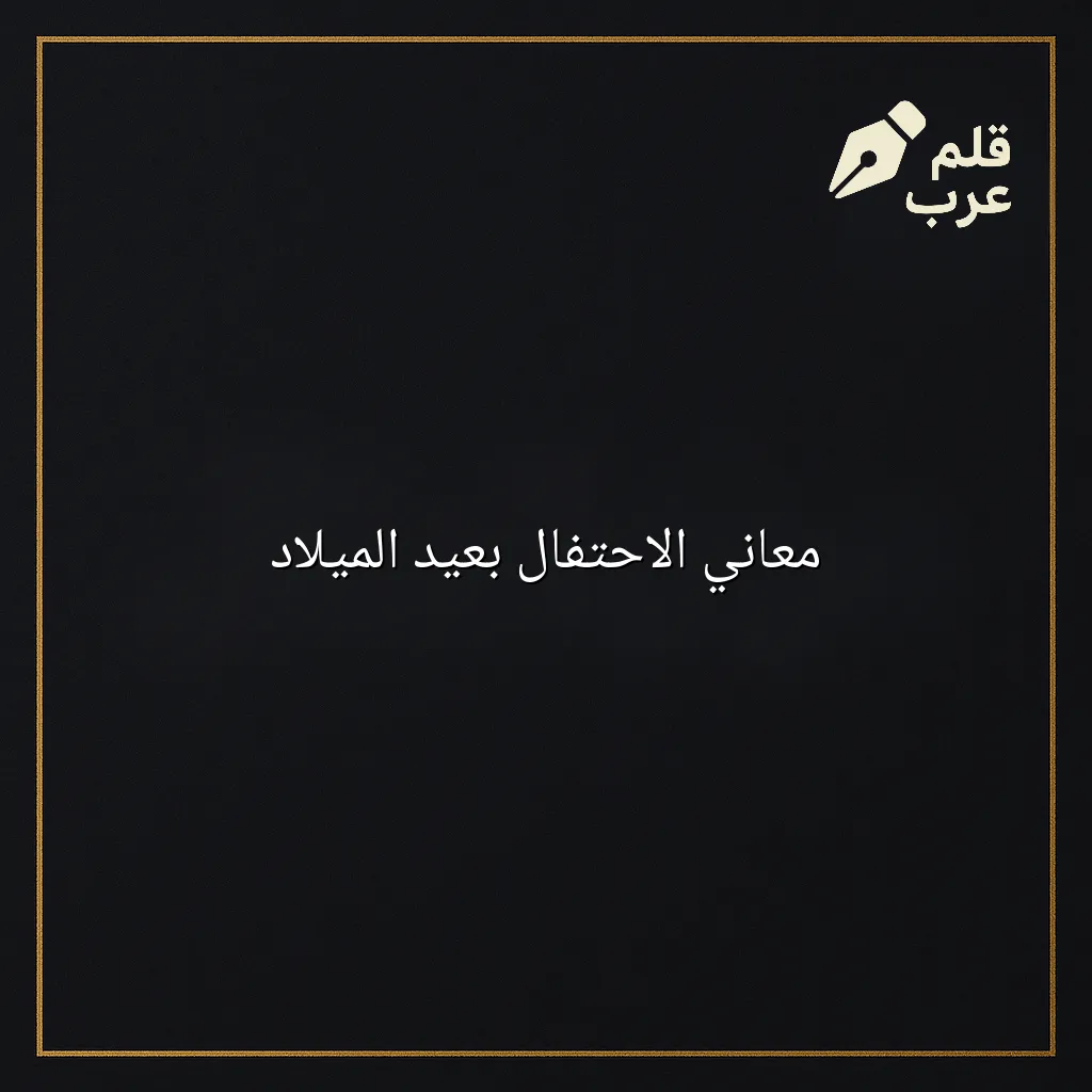 صورة مقال: معاني الاحتفال بعيد الميلاد في تصنيف الثقافة