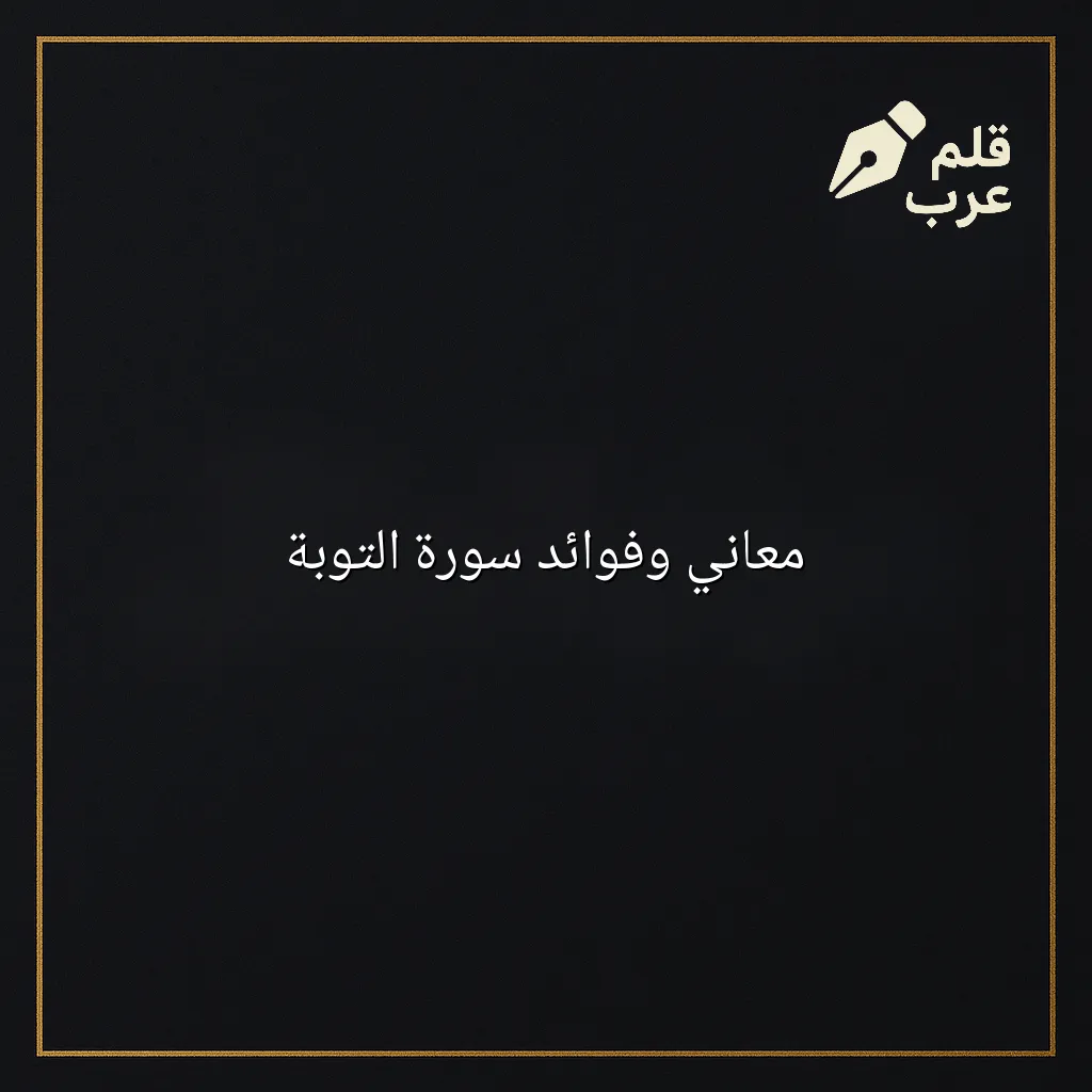 صورة مقال: معاني وفوائد سورة التوبة في تصنيف دين وحياة