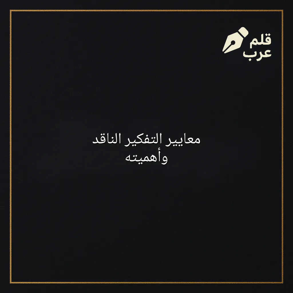 صورة مقال: معايير التفكير الناقد وأهميته في تصنيف التنمية البشرية