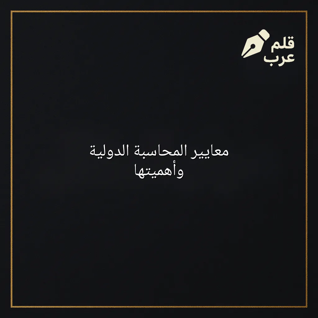 صورة مقال: معايير المحاسبة الدولية وأهميتها في تصنيف الاقتصاد