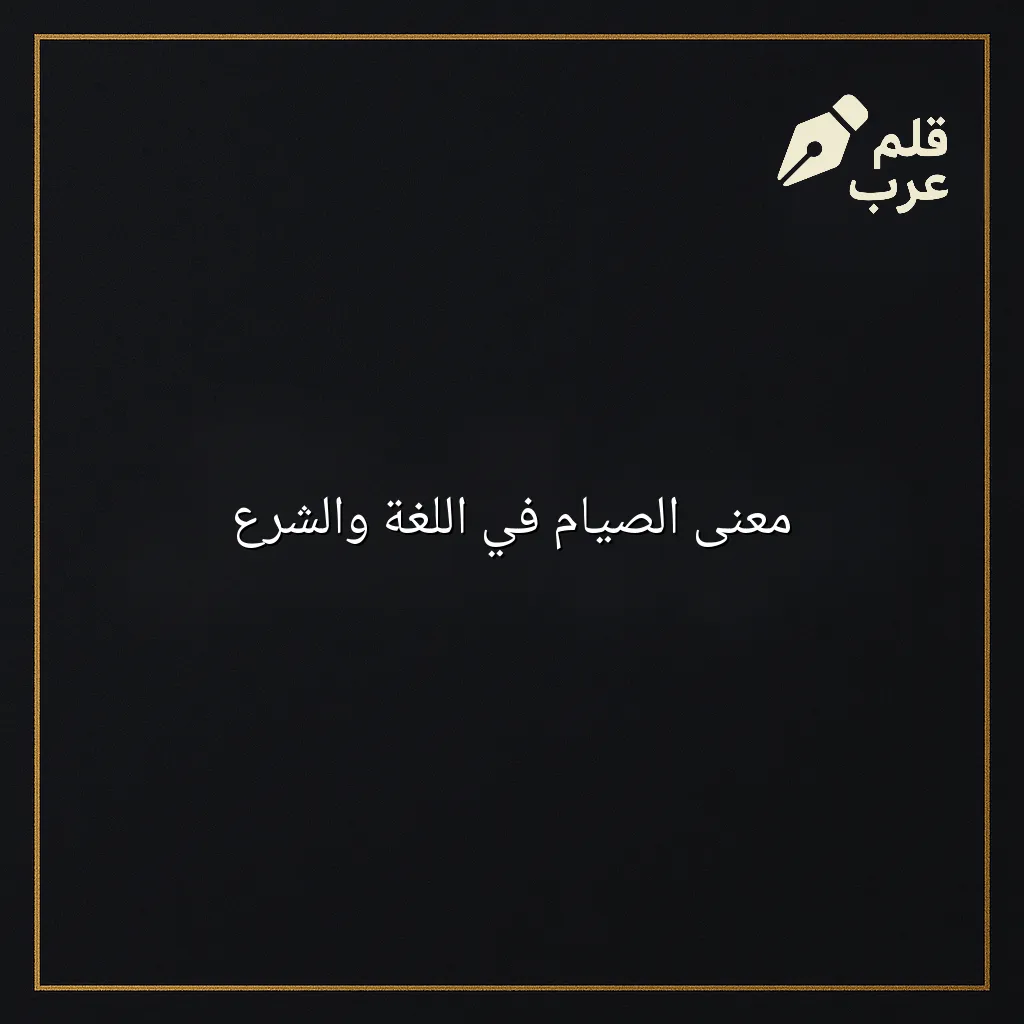 صورة مقال: معنى الصيام في اللغة والشرع في تصنيف دين وحياة