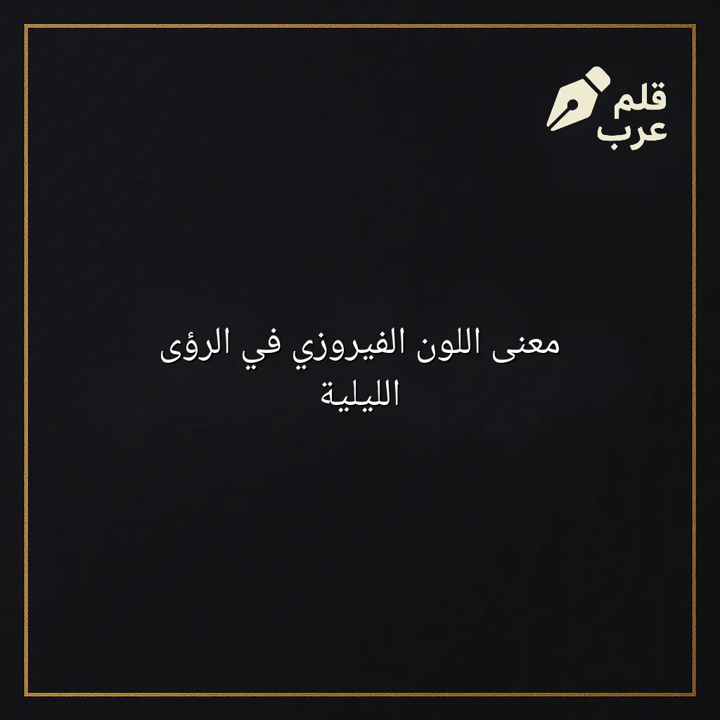صورة مقال: معنى اللون الفيروزي في الرؤى الليلية في تصنيف علم النفس