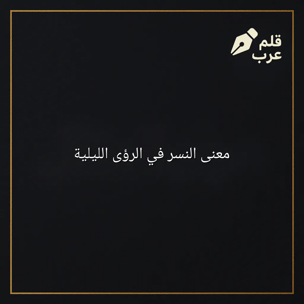 صورة مقال: معنى النسر في الرؤى الليلية في تصنيف علم النفس