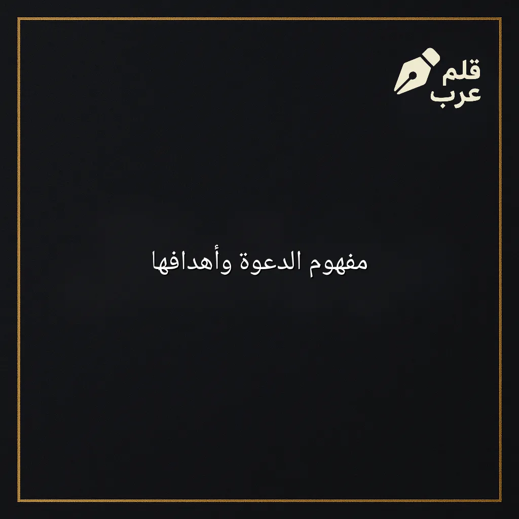 صورة مقال: مفهوم الدعوة وأهدافها في تصنيف دين وحياة