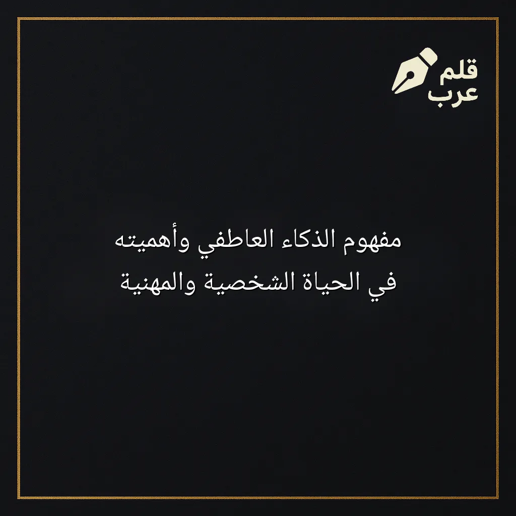 صورة مقال: مفهوم الذكاء العاطفي وأهميته في الحياة الشخصية والمهنية في تصنيف علم النفس