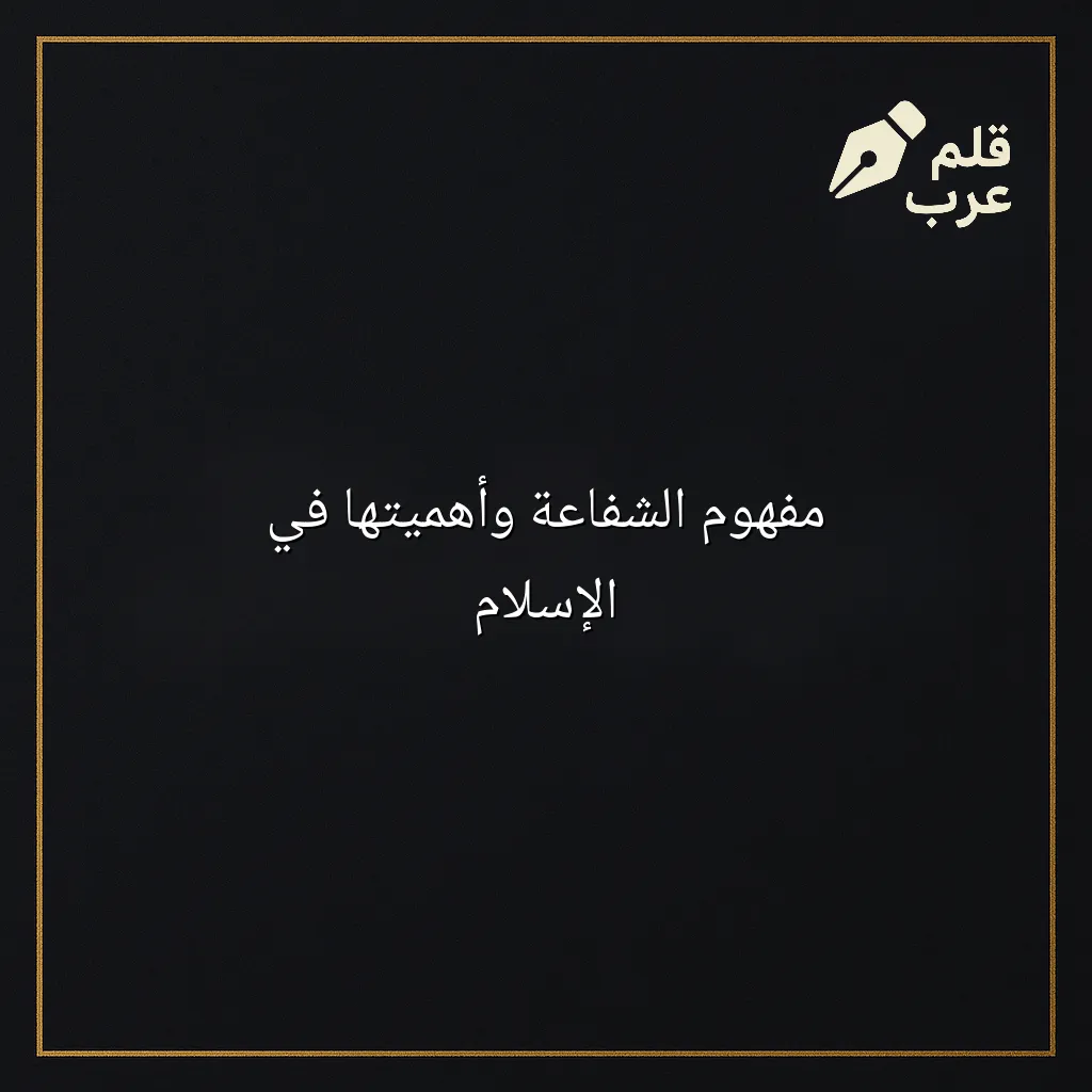 صورة مقال: مفهوم الشفاعة وأهميتها في الإسلام في تصنيف دين وحياة