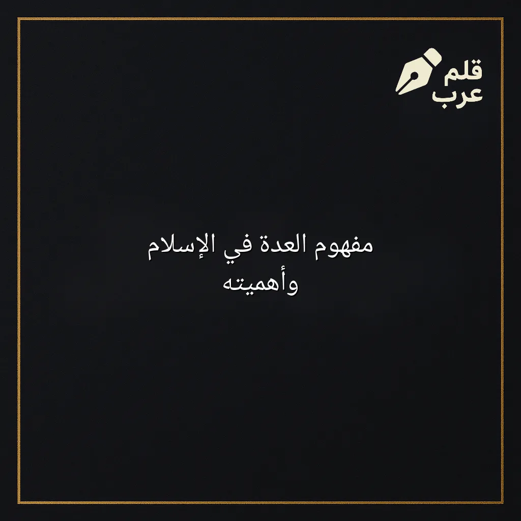 صورة مقال: مفهوم العدة في الإسلام وأهميته في تصنيف دين وحياة
