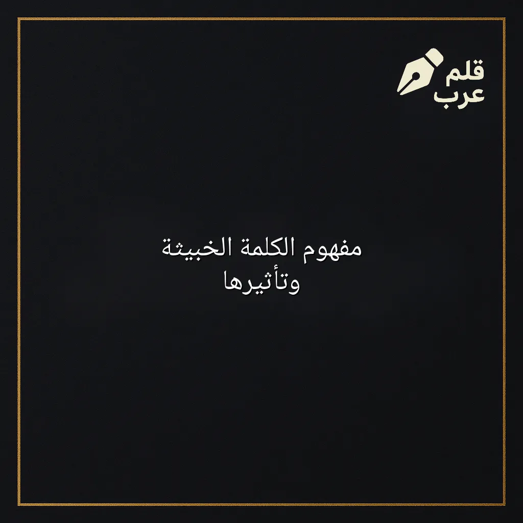 صورة مقال: مفهوم الكلمة الخبيثة وتأثيرها في تصنيف علم النفس