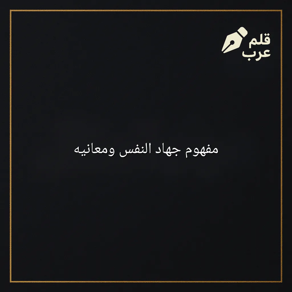 صورة مقال: مفهوم جهاد النفس ومعانيه في تصنيف دين وحياة