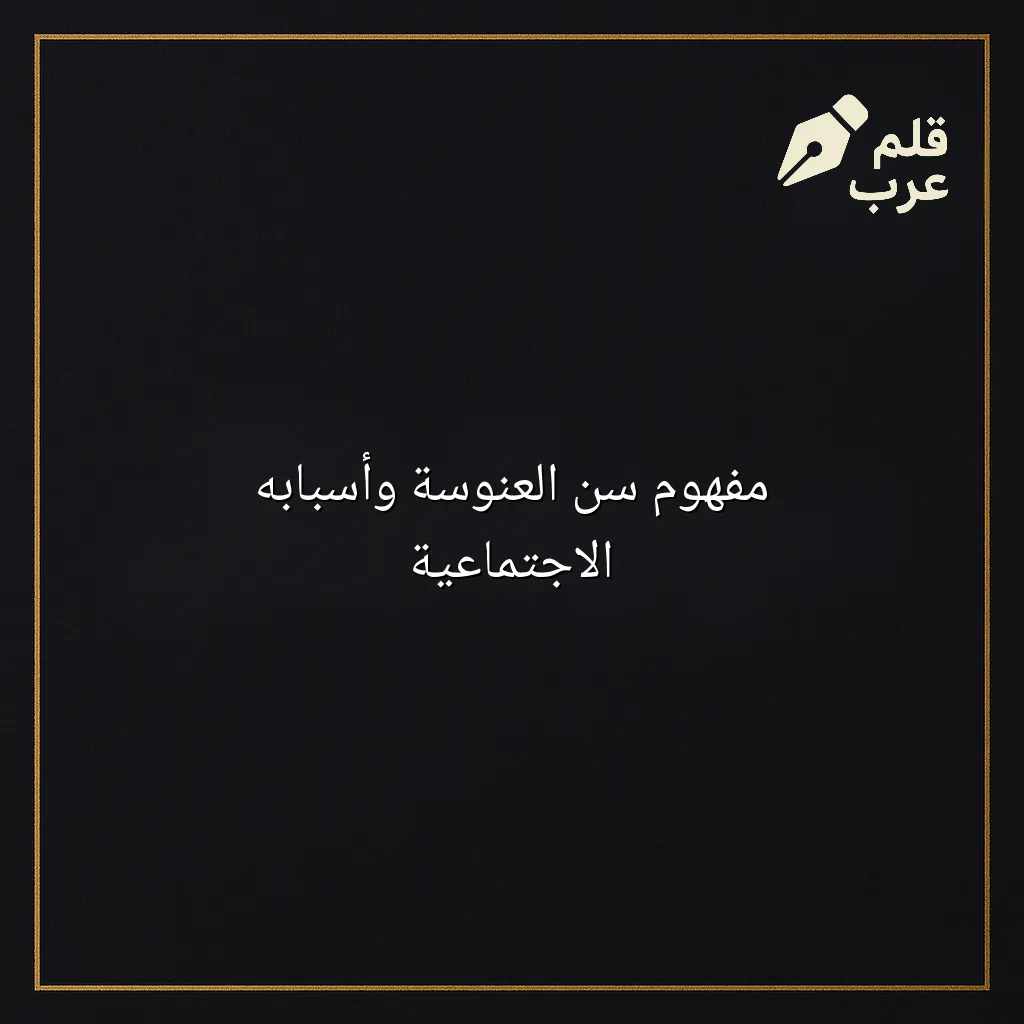 صورة مقال: مفهوم سن العنوسة وأسبابه الاجتماعية في تصنيف علم الاجتماع