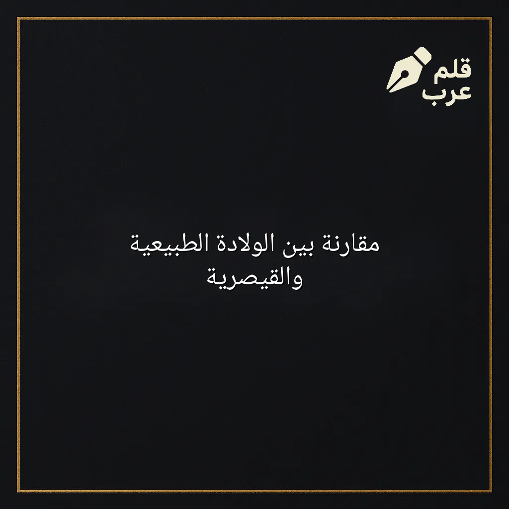 صورة مقال: مقارنة بين الولادة الطبيعية والقيصرية في تصنيف الأبوة والأمومة