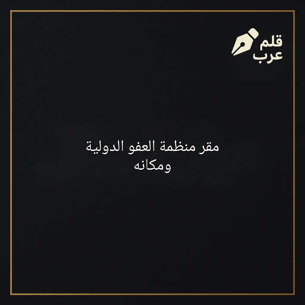 صورة مقال: مقر منظمة العفو الدولية ومكانه في تصنيف الأخبار