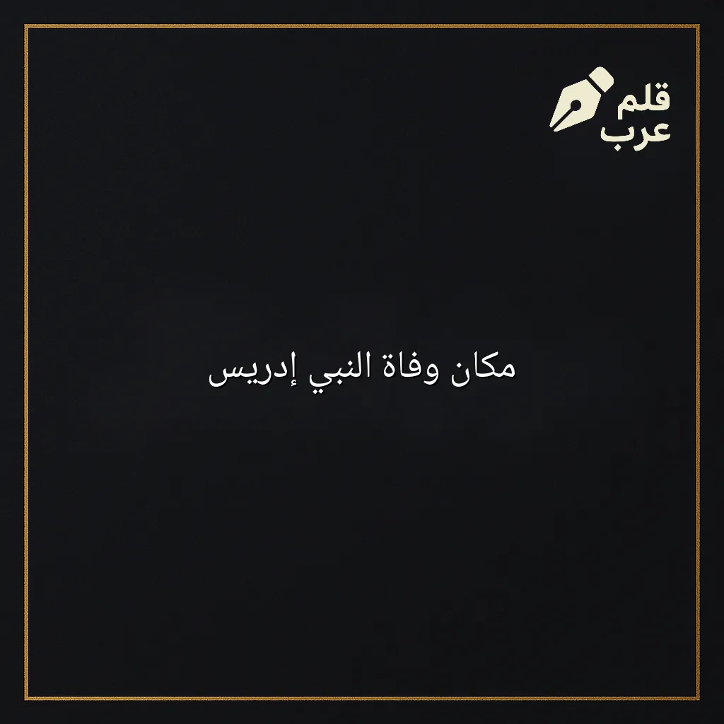 صورة مقال: مكان وفاة النبي إدريس في تصنيف التاريخ