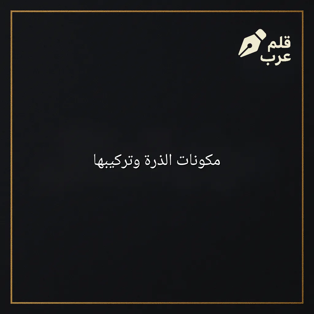 صورة مقال: مكونات الذرة وتركيبها في تصنيف الفيزياء