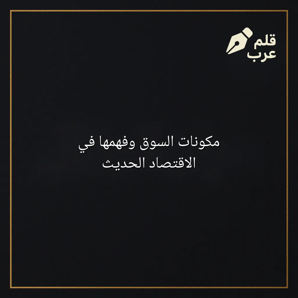 صورة مقال: مكونات السوق وفهمها في الاقتصاد الحديث في تصنيف الاقتصاد