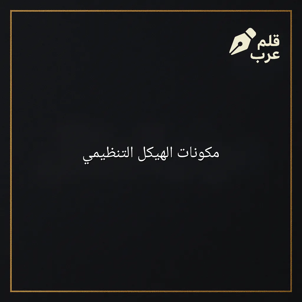 صورة مقال: مكونات الهيكل التنظيمي في تصنيف الإدارة